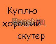Куплю  скутер до12000 на ходув краснодарском крае Краснодар