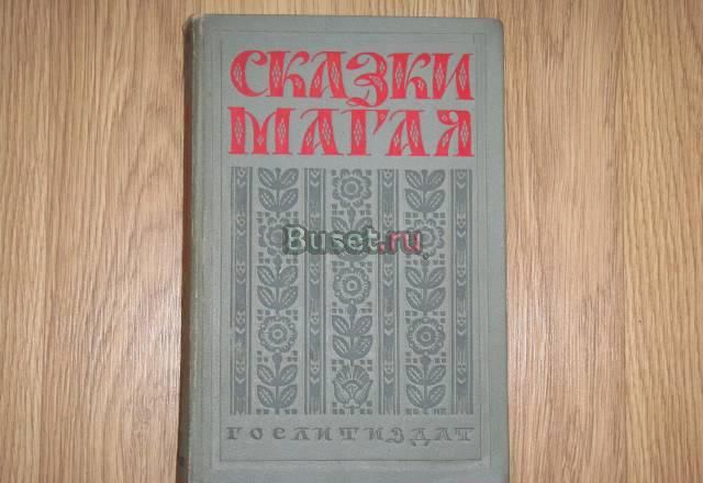 Книга. Сказки Магая Москва