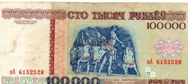 Купюра 100000 белоруссия Москва