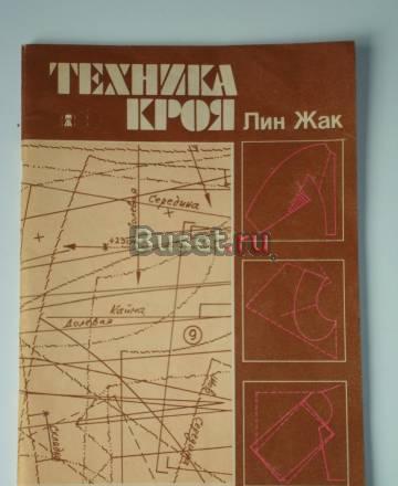 Лин Жак Техника Кроя Москва