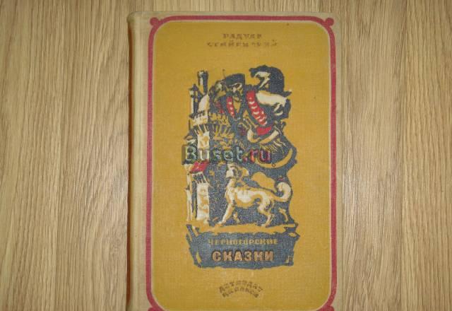 Книга. Черногорские сказки Москва