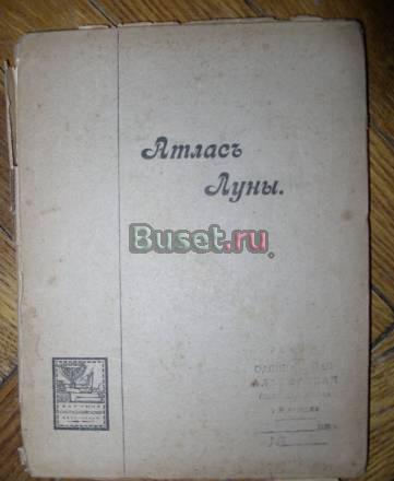 Антикварная книга Атлас луны 1918г Москва