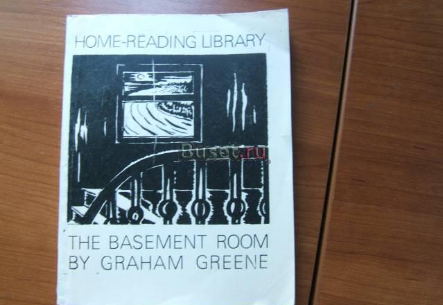 G.Greene "The Basement Room" (Short Stories) Москва