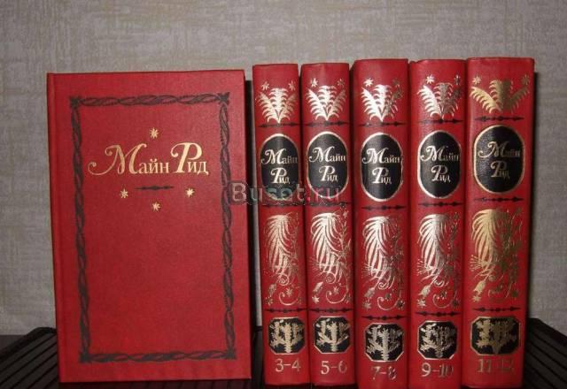Майн Рид 12 томов в 6 книгах Мурманск