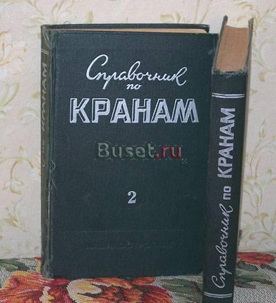 Справочник по кранам в двух томах Челябинск