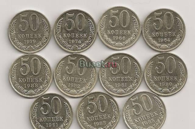 50 коп СССР  1964-1991г.г Обнинск