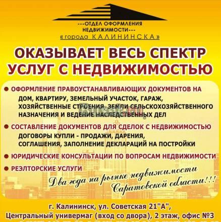 "Оказание услуг по вопросам недвижимости" Калининск