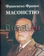 Франсиско Франко. Масонство Москва
