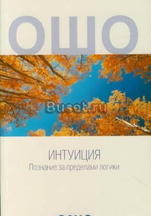 Ошо "интуиция" Познание за пределами логики Москва