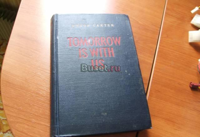 Dyson Carter "Tomorrow Is with Us" Москва