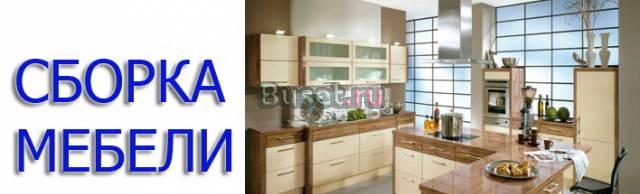 Разборка - сборка мебели. Услуги грузчиков. Недоро Москва