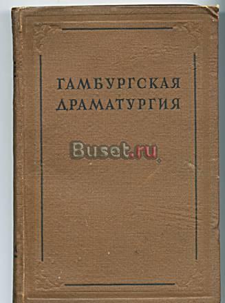 Книга "Гамбургская Драматургия" 1936 Санкт-Петербург