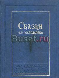 Сказки  ф. п . Господарева Санкт-Петербург