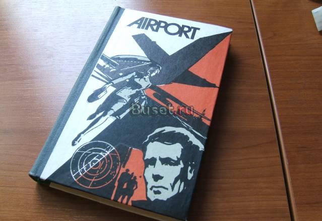 Arthur Hailey "Airport" Москва