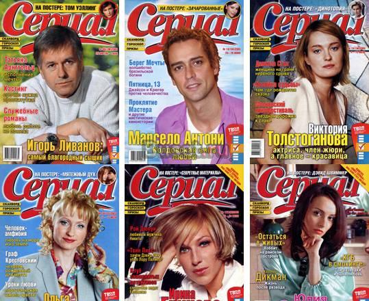 Журналы "Сериал" за 2005 г Москва