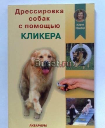 Дрессировка собак с помощью кликера.к.Прайор Москва