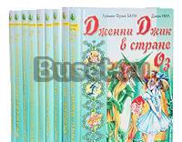 Баум ф. - Страна Оз, комплект из 9 книг Москва