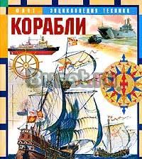Серия "Энциклопедия техники", Росмэн, 2001г Москва