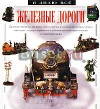 Серия "я знаю все", аст, 2002г Москва