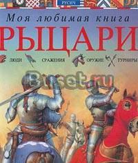 Серия "Моя любимая книга", Русич, 2001г Москва