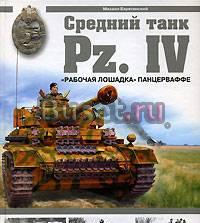 Средний танк PZ.IV "Рабочая лошадка" Москва