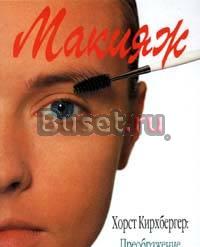 "Макияж" Хорст Кирхбергер Москва