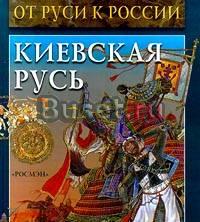 Серия "От Руси к России", Росмэн, 2001г Москва