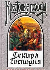 Фрэнк Гернеман - "Секира господня", Эксмо, 1999г Москва