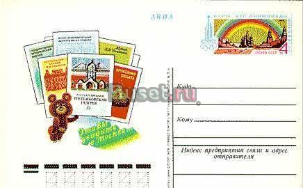 Игры XXII Олимпиады. Москва-80. Музеи. 1978 г. Москва