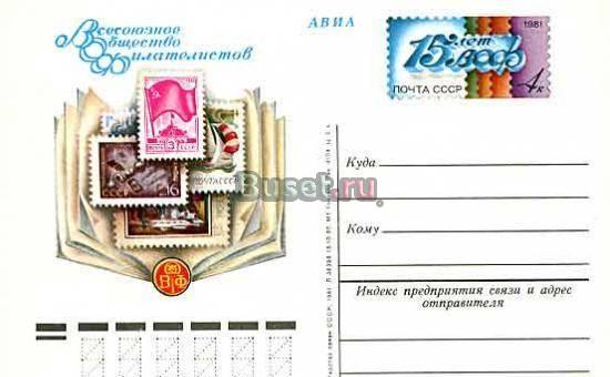 15 лет Всесоюзному обществу филателистов. 1981 год. Лот 154. Москва