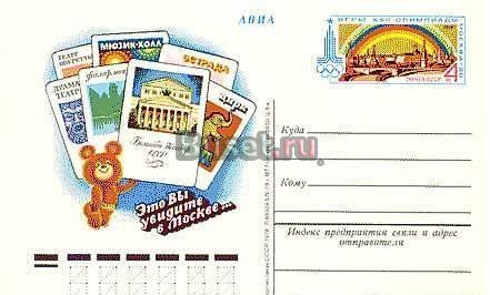 Игры XXII Олимпиады. Москва-80. Театры. 1978 г. Москва