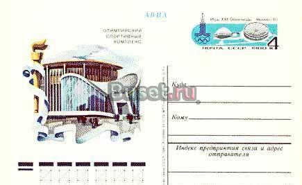 Игры XXII Олимпиады. Олимпийский спортивный комплекс. Москва