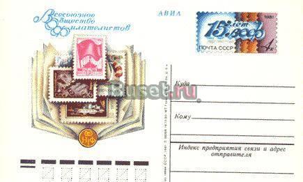 15 лет Всесоюзному обществу филателистов. 1981 год.  Москва
