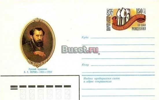 150 лет со дня рождения В.Г. Перова (1834-1882). 1984 г Москва