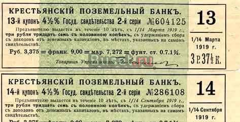Набор купонов КРЕСТЬЯНСКИЙ ПОЗЕМЕЛЬНЫЙ БАНК. №13 и №14. 2 ШТ Москва