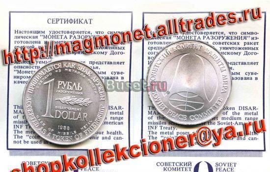 1 рубль-доллар Монета разоружения 1988 год. Цена 350 руб. Москва