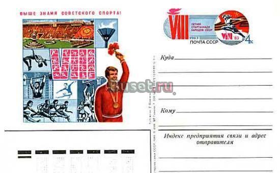 VIII летняя спартакиада народов СССР. 1983 год. Лот 153. 	  Москва