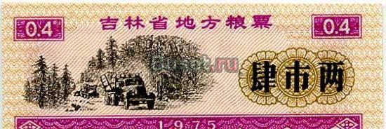 0,4 единицы. Продовольственный купон. Китай 1975 г. Лот 357 Москва