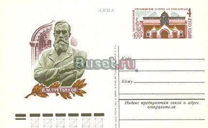 125 лет Государственной Третьяковской галерее. 1981 год. Москва