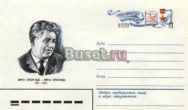 70 лет со дня рождения Мирзо Турсунзаде (1911-1977). Москва