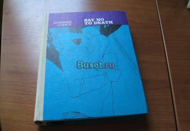 D. Cusak "Say No to Death" Москва