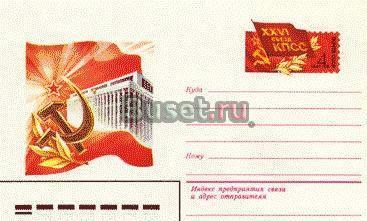 XXVI съезд КПСС. 1981 год. Москва