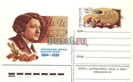 100 лет со дня рождения И.И. Бродского (1884-1939). Москва