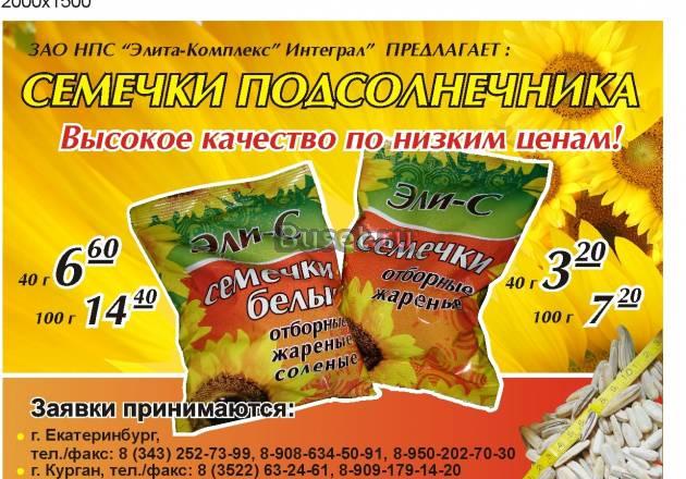 Семечки жареные белые "Эли-С" Екатеринбург