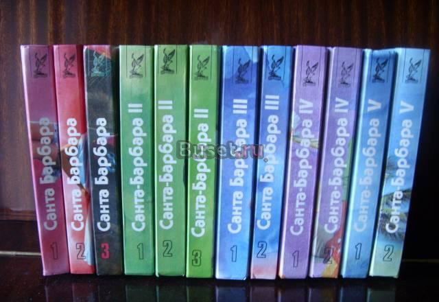 "Санта Барбара" 12 книг (все) Санкт-Петербург
