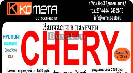 Запчасти на chery,Грит Волл, BAF, FAW и другие кит Уфа