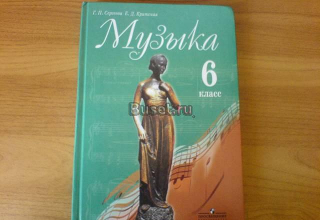 Учебник по музыке 6 кл Ростов-на-Дону