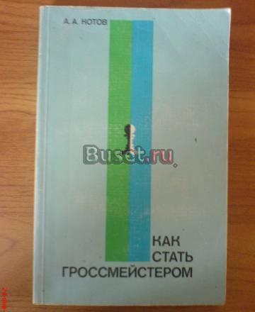 "Книга " Как стать гроссмейстером" Ростов-на-Дону