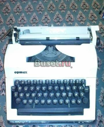 Печатная машинка "Ортех" Москва