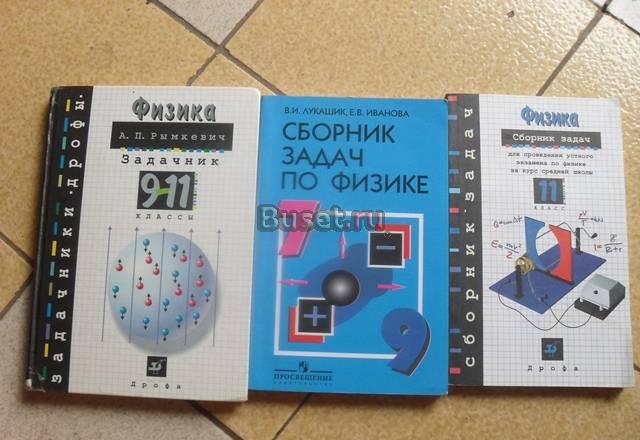 Сборники задач по Физике Москва